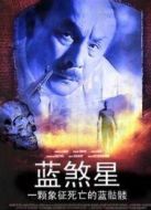 藍煞星