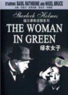 福爾摩斯：綠衣女子