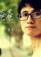看不見(jiàn)的爸爸