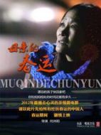 母親的春運(yùn)