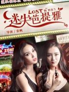 迷失芭提雅