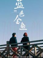 藍(lán)色金魚