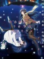 青春期豬頭少年不做懷夢(mèng)少女的夢(mèng)