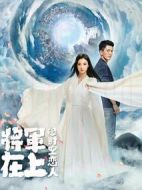 將軍在上之時(shí)空戀人