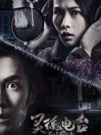 靈魂電臺