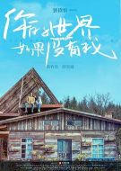 你的世界如果沒(méi)有我