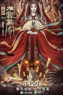 電影黃廟村·地宮美人海報