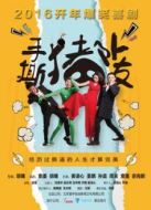手撕豬隊友