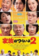 電影家族之苦2海報