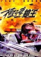 極速槍王