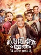 電影彪哥闖奉天之做夢沒想到海報(bào)