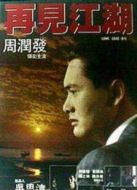 再見江湖
