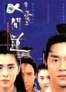 倩女幽魂2：人間道（粵語版）
