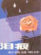 淚痕