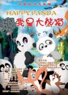 我是大熊貓