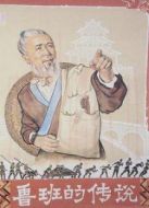 魯班的傳說