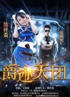 電影爵跡天團海報