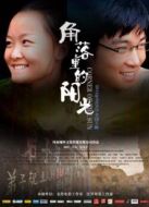 角落里的陽(yáng)光