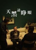 天黑請(qǐng)睜眼