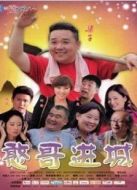 憨哥進城