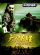 大刀關(guān)勝