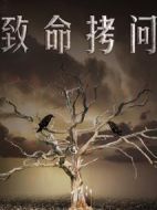 致命拷問(wèn)