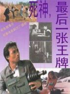 死神，最后一張王牌
