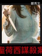 圣荷西謀殺案