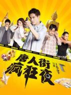 唐人街瘋狂夜