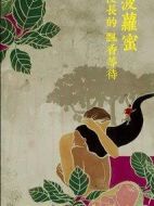 菠蘿蜜