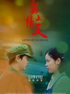 崮上情天