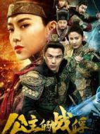 公主的戰(zhàn)俘