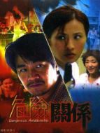 危險關(guān)系