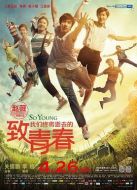 電影致我們終將逝去的青春海報