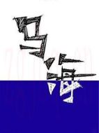 烏海