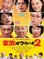 家族之苦2:麻煩老爸