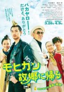電影莫西干回到故鄉(xiāng)海報