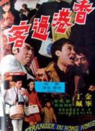 香港過客