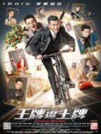 王牌逗王牌普通話版