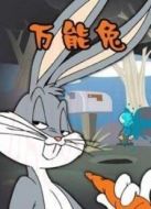 萬能兔