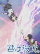 君は彼方