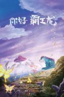 你好霸王龍
