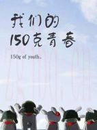 我們的150克青春
