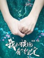 我和旗袍有個約定