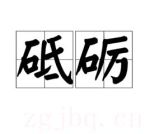 砥礪