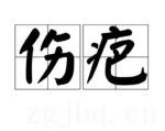 傷疤