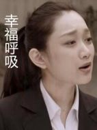 幸福呼吸