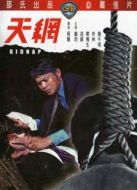 天網(wǎng)（1974）