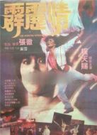 霹靂情