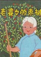 老婆婆的棗樹
